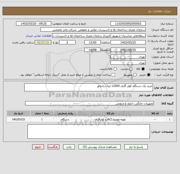 استعلام خرید یک دستگاه کولر گاری 12000 ایران رادیاتور