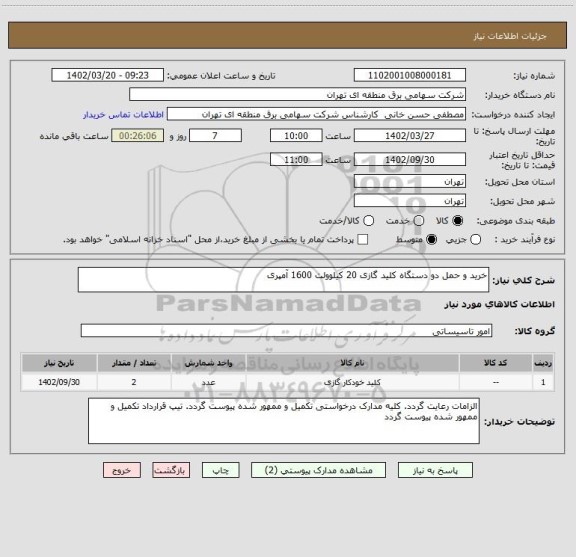 استعلام خرید و حمل دو دستگاه کلید گازی 20 کیلوولت 1600 آمپری