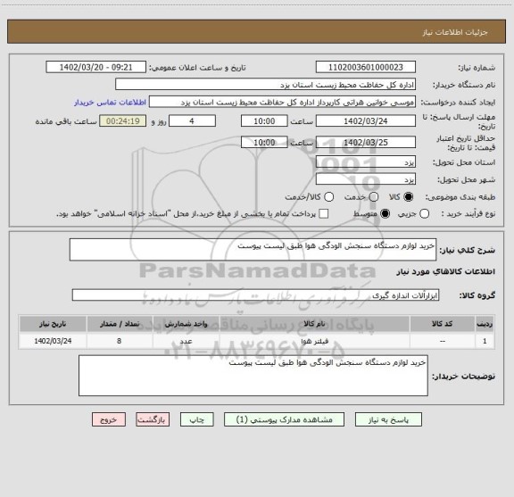 استعلام خرید لوازم دستگاه سنجش الودگی هوا طبق لیست پیوست