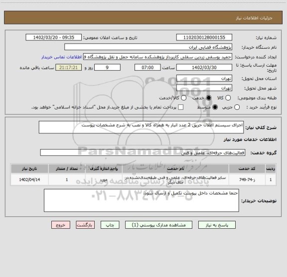 استعلام اجرای سیستم اعلان حریق 2 عدد انبار به همراه کالا و نصب به شرح مشخصات پیوست