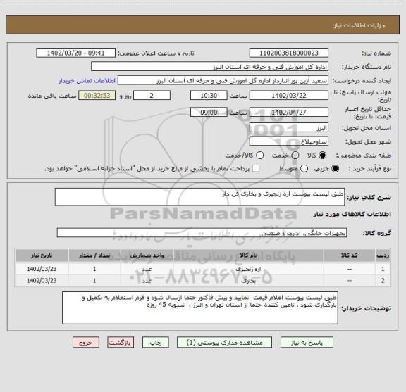 استعلام طبق لیست پیوست اره زنجیری و بخاری فن دار