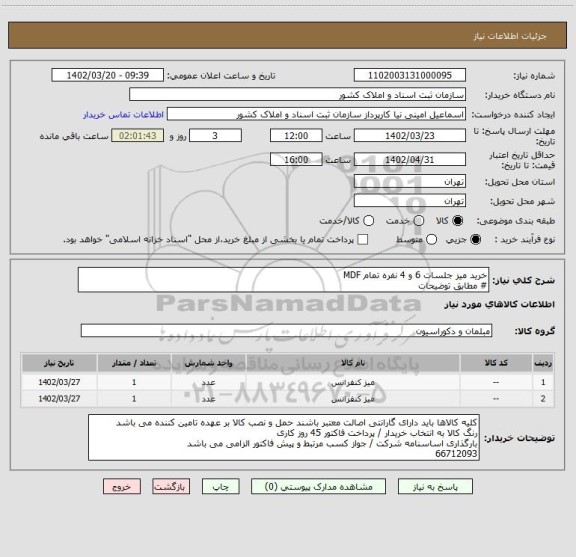 استعلام خرید میز جلسات 6 و 4 نفره تمام MDF
# مطابق توضیحات