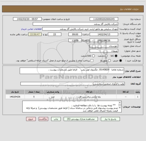 استعلام شماره تقاضا   0145829/  مگنترول اویل پمپ     الزاما طبق مشخصات پیوست ،