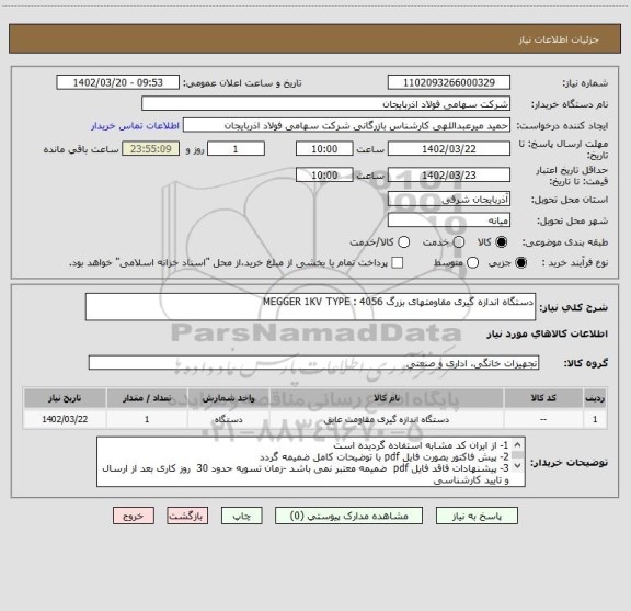 استعلام دستگاه اندازه گیری مقاومتهای بزرگ MEGGER 1KV TYPE : 4056