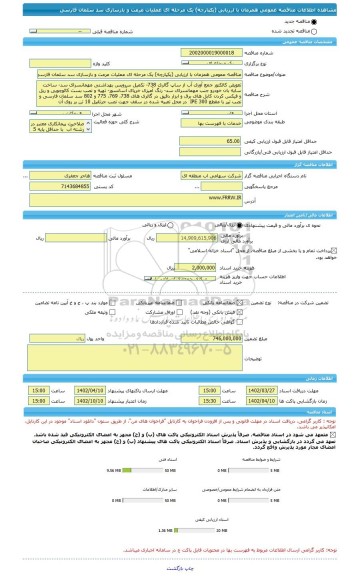 مناقصه، مناقصه عمومی همزمان با ارزیابی (یکپارچه) یک مرحله ای عملیات مرمت و بازسازی سد سلمان فارسی