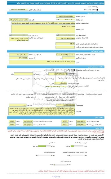 مناقصه، مناقصه عمومی همزمان با ارزیابی (یکپارچه) یک مرحله ای عملیات اجرایی تکمیل تصفیه خانه فاضلاب ماکو