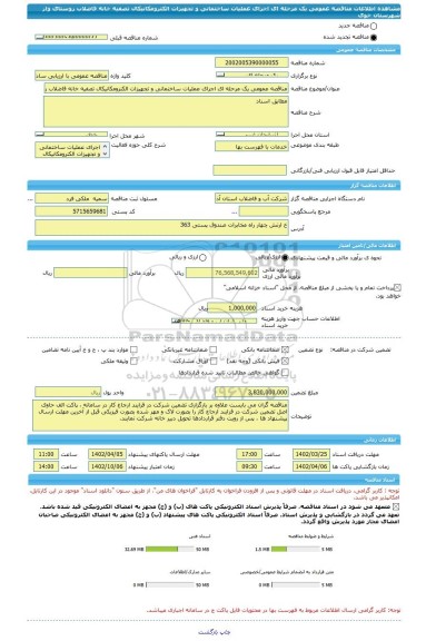 مناقصه، مناقصه عمومی یک مرحله ای اجرای عملیات ساختمانی و تجهیزات الکترومکانیکال تصفیه خانه فاضلاب روستای وار شهرستان خوی
