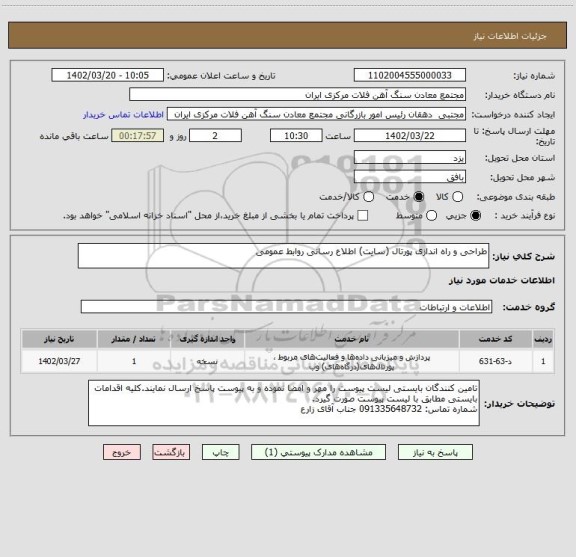 استعلام طراحی و راه اندازی پورتال (سایت) اطلاع رسانی روابط عمومی