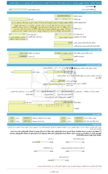 مناقصه، مناقصه عمومی همزمان با ارزیابی (یکپارچه) یک مرحله ای عملیات اجرایی طرح پدافند غیرعامل سد و نیروگاه ملاصدرا