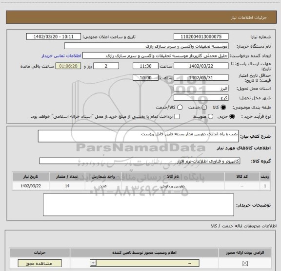 استعلام نصب و راه اندازی دوربین مدار بسته طبق فایل پیوست