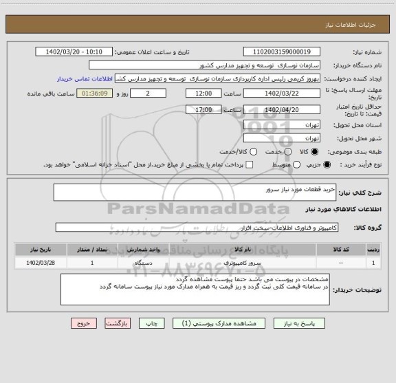 استعلام خرید قطعات مورد نیاز سرور