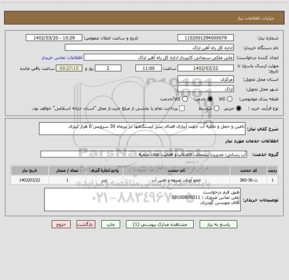 استعلام تامین و حمل و تخلیه آب جهت آبیاری فضای سبز ایستگاهها در تیرماه 30 سرویس 6 هزار لیتری