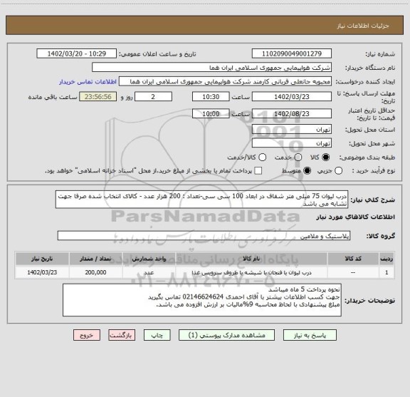 استعلام درب لیوان 75 میلی متر شفاف در ابعاد 100 سی سی-تعداد : 200 هزار عدد - کالای انتخاب شده صرفا جهت تشابه می باشد