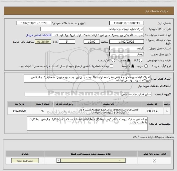 استعلام اجرای فونداسیون حوضچه بتنی مخزن محلول اجرای رمپ بتنی زیر درب دیوار جنوبی  شماره یک چاه فلمن نیروگاه شهید بهشتی لوشان