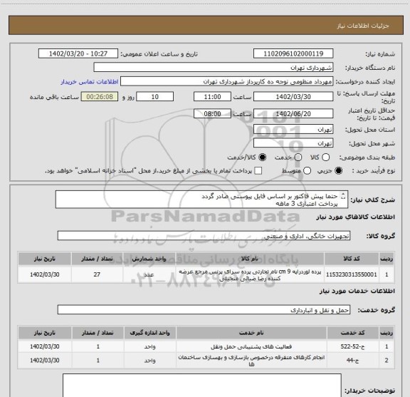 استعلام حتما پیش فاکتور بر اساس فایل پیوستی صادر گردد
پرداخت اعتباری 3 ماهه
هماهنگی الزامیست