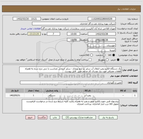 استعلام یک دستگاه الکترو پمپ انتقال آب سایز دو اینچ ورودی - سایز خروجی متناسب با دبی درج شده به همراه قطعات مصرفی مورد نیاز دوسال کار مداوم طبق  فایل پیوست