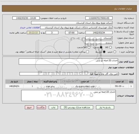 استعلام احداث 22 اصله تیر بتنی