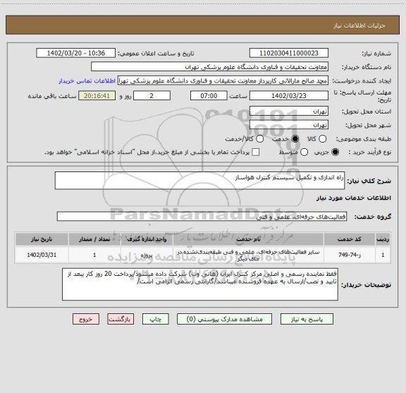 استعلام راه اندازی و تکمیل سیستم کنترل هواساز