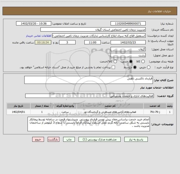 استعلام قرارداد تاکسی تلفنی