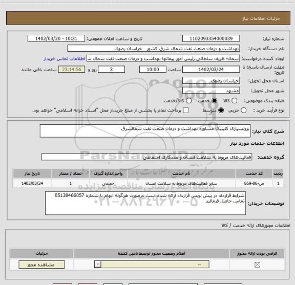 استعلام برونسپاری کلینیک مشاوره بهداشت و درمان صنعت نفت شمالشرق
