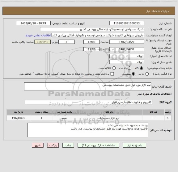 استعلام نرم افزار مورد نیاز طبق مشخصات پیوستی