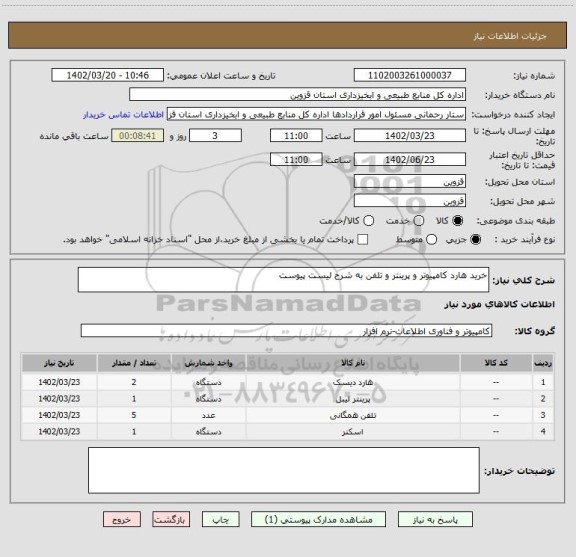 استعلام خرید هارد کامپیوتر و پرینتر و تلفن به شرح لیست پیوست