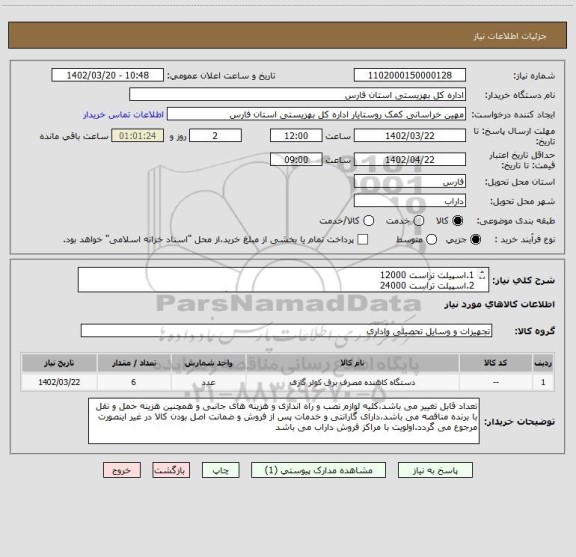 استعلام 1.اسپیلت تراست 12000 
2.اسپیلت تراست 24000 
3.اسپیلت تراست 30000 تعداد و مشخصات براساس مشخصات برگ پیشنهاد قیمت