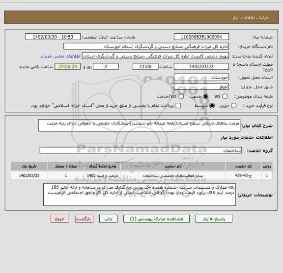 استعلام مرمت بناهای تاریخی سطح استان(بقعه عبداله بانو شوشتر)-پیمانکاران حقیقی یا حقوقی دارای رتبه مرمت