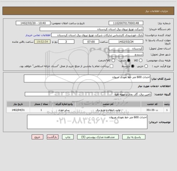 استعلام احداث 600 متر خط نفوذی مریوان
