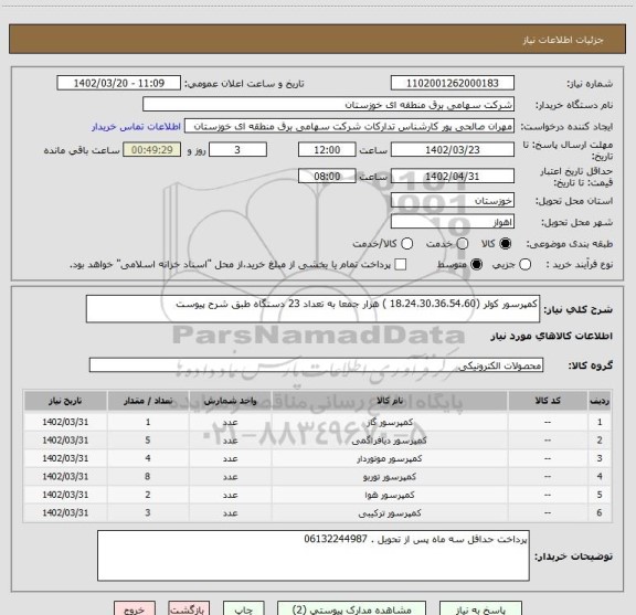 استعلام کمپرسور کولر (18،24،30،36،54،60 ) هزار جمعا به تعداد 23 دستگاه طبق شرح پیوست