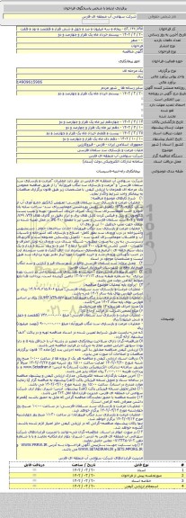 مناقصه, ملیات مرمت و بازسازی سد سلمان فارسی