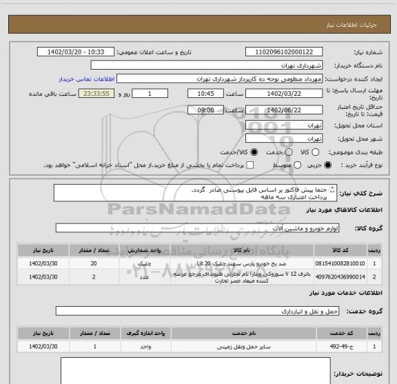 استعلام حتما پیش فاکتور یر اساس فایل پیوستی صادر گردد.
پرداخت اعتباری سه ماهه
هماهنگی با اقای گودرزی الزامیست 09123138548