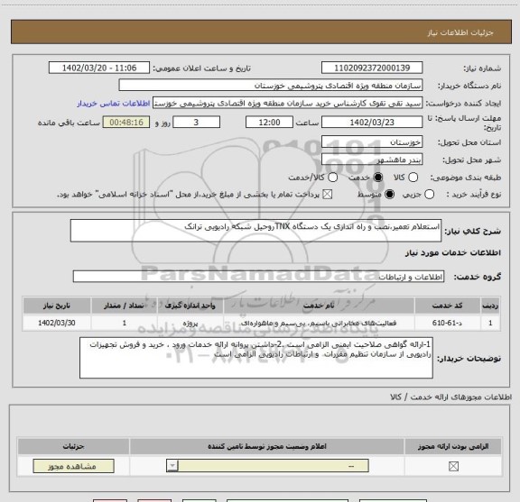 استعلام استعلام تعمیر،نصب و راه اندازی یک دستگاه TNXروحیل شبکه رادیویی ترانک