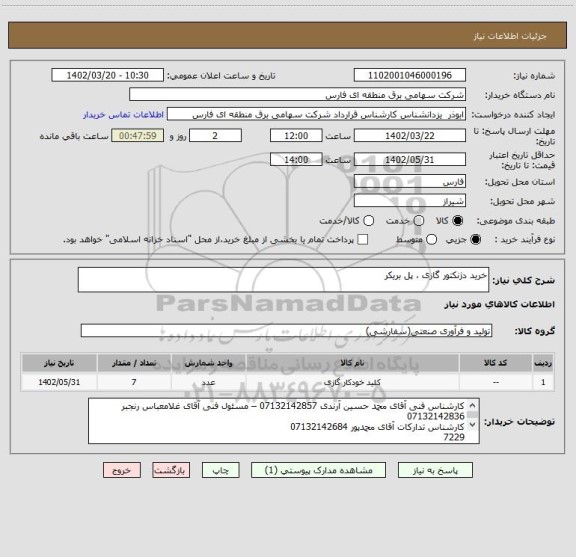 استعلام خرید دژنکتور گازی ، پل بریکر