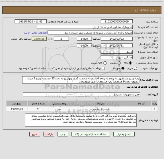 استعلام پایه چراغ چندوجهی با ارتفاع با ارتفاع 6 متری به ضخامت 3میل چهاربازو به تعداد35 عددوپایه چراغ 9 متری دوبازوبه تعداد9 عددضمناً بقیه مشخصات فنی درتوضیحات