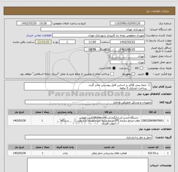 استعلام حتما پیش فاکتر بر اساس فایل پیوستی صادر گردد
پرداخت اعتباری 3 ماهه
هماهنگی الزامیست