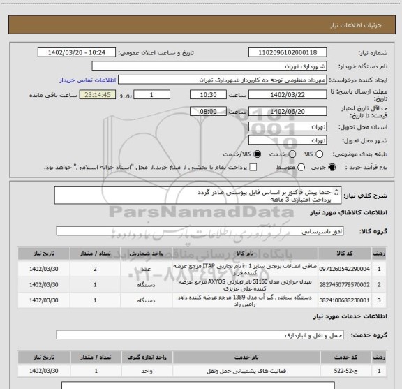 استعلام حتما پیش فاکتور بر اساس فایل پیوستی صادر گردد
پرداخت اعتباری 3 ماهه
هماهنگی الزایمست