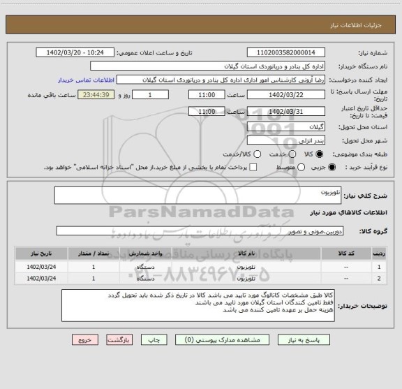 استعلام تلویزیون