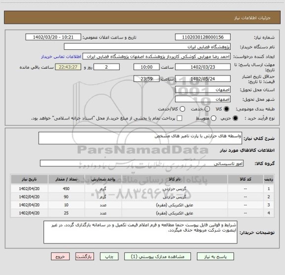 استعلام  واسطه های حرارتی با پارت نامبر های مشخص