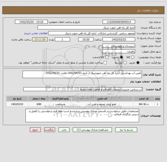 استعلام تامین آب بهداشتی اداره کل راه آهن جنوبشرق از تاریخ 1402/04/01 لغایت 1402/06/31