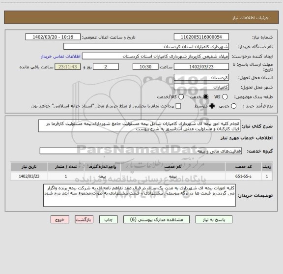 استعلام انجام کلیه امور بیمه ای شهرداری کامیاران شامل بیمه مسئولیت جامع شهرداری،بیمه مسئولیت کارفرما در قبال کارکنان و مسئولیت مدنی آسانسور به شرح پیوست