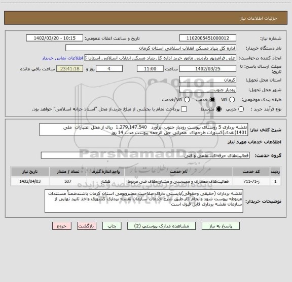 استعلام نقشه برداری 5 روستای پیوست رودبار جنوب برآورد 1.279.147.540 ریال از محل اعتبارات ملی 1401(نقدی)کسورات طرحهای عمرانی حق الزحمه پیوست مدت 14 روز