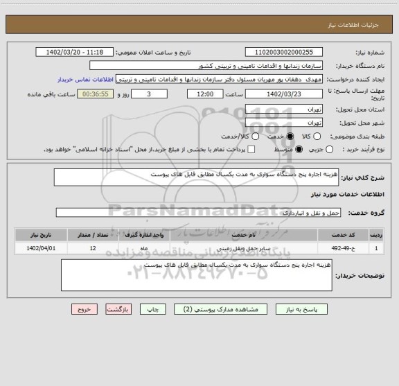 استعلام هزینه اجاره پنج دستگاه سواری به مدت یکسال مطابق فایل های پیوست
