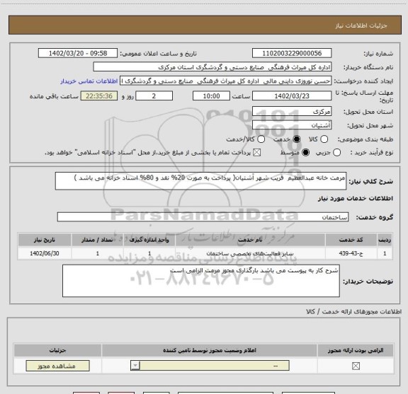 استعلام مرمت خانه عبدالعظیم  قریب شهر آشتیان( پرداخت به صورت 20% نقد و 80% اسناد خزانه می باشد )