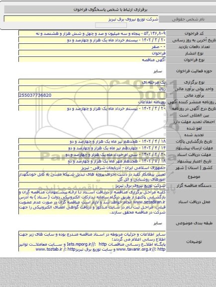 مناقصه, تعیین پیمانکار کلید در دست اجرای پروژه های تبدیل شبکه مسی به کابل خودنگهدار امورهای روشنایی و ائل گل