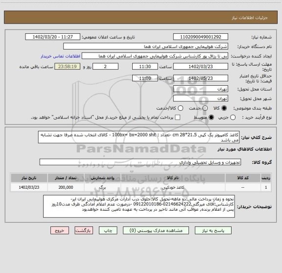 استعلام کاغذ کامپیوتر یک کپی 21.5*28 cm -تعداد : 100bx= bx=2000 shit - کالای انتخاب شده صرفا جهت تشابه می باشد