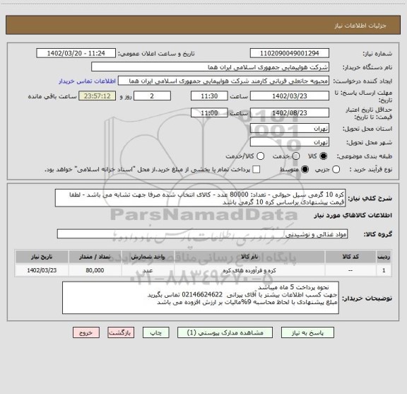استعلام کره 10 گرمی سیل حیوانی - تعداد: 80000 عدد - کالای انتخاب شده صرفا جهت تشابه می باشد - لطفا قیمت پیشنهادی براساس کره 10 گرمی باشد