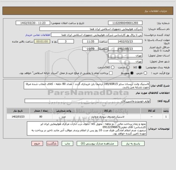 استعلام لاستیک وانت آریسان سایز 185/65R15 ترجیحا بارز خریداری گردد - تعداد 80 حلقه - کالای انتخاب شده صرفا جهت تشابه می باشد.