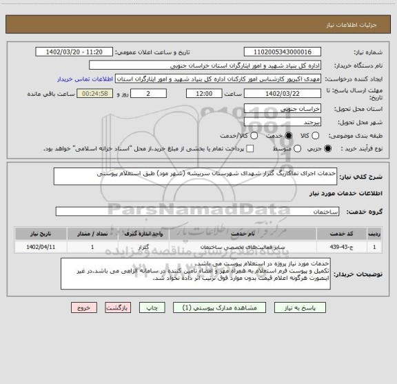 استعلام خدمات اجرای نماکاریگ گلزار شهدای شهرستان سربیشه (شهر مود) طبق استعلام پیوستی