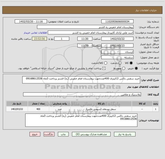استعلام خرید سفتی باکس 12لیتری 400عددجهت بیمارستان امام خمینی (ره) الشتر پرداخت 3ماه 09168612536